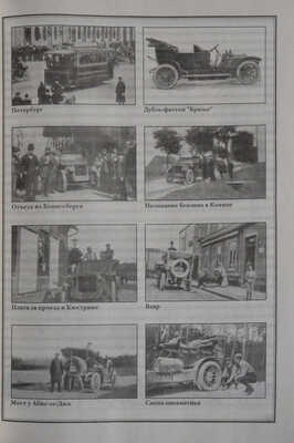 Мир из окна автомобиля. Воспоминания русских автомобилистов. М.: Издательство "АВТО", [1995].